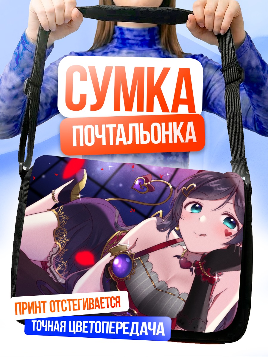 Сумка-почтальонка Нозоми Тодзё в платье