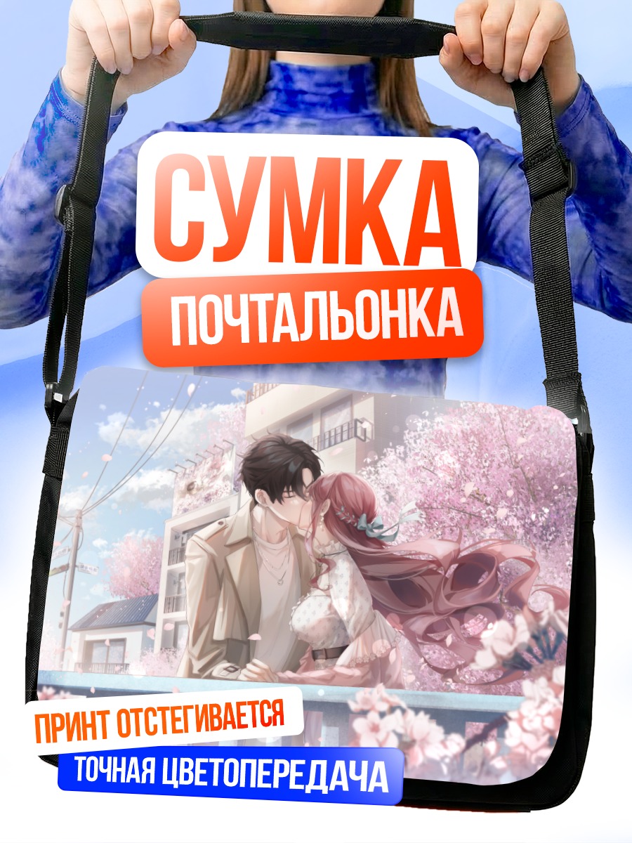 Сумка-почтальонка Поцелуй под сакурой