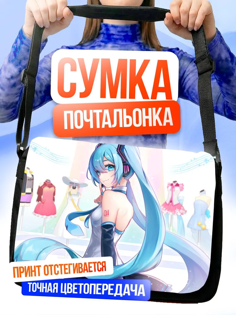 Сумка-почтальонка Мику Хацунэ в гардеробной