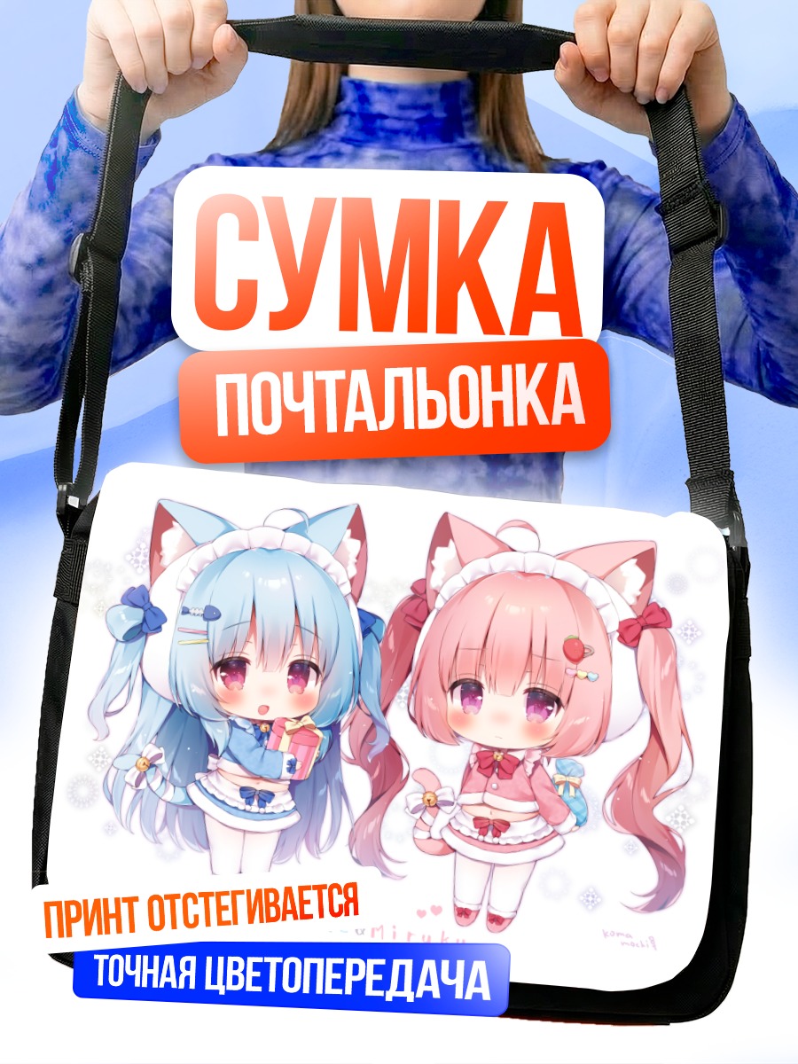 Сумка-почтальонка Кобонэ и Мируку