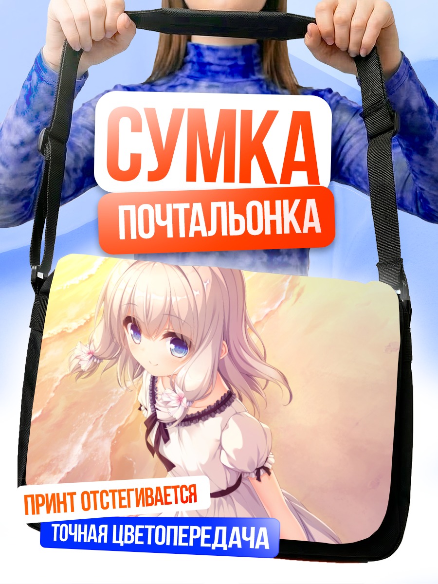Сумка-почтальонка Юа Кимихара в лучах