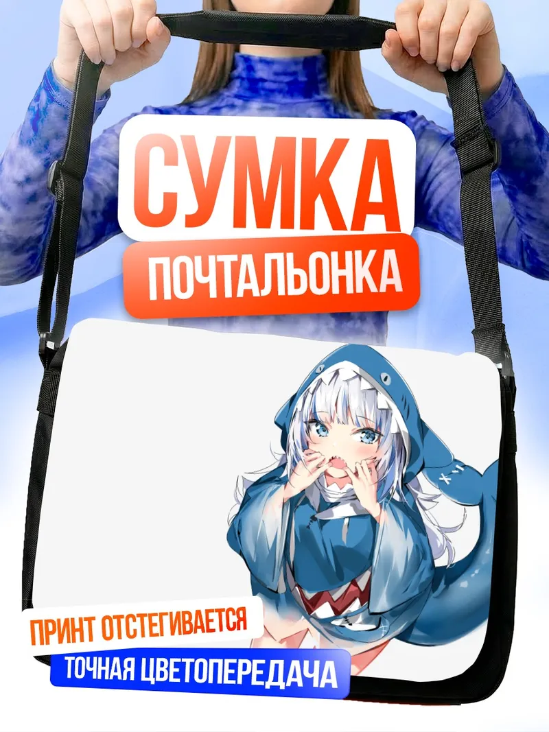 Сумка-почтальонка Гавр Гура в худи