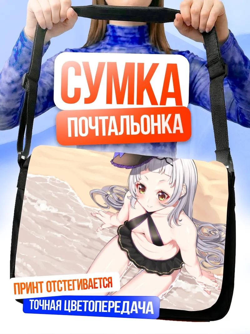 Сумка-почтальонка Мурасаки Шион на пляже