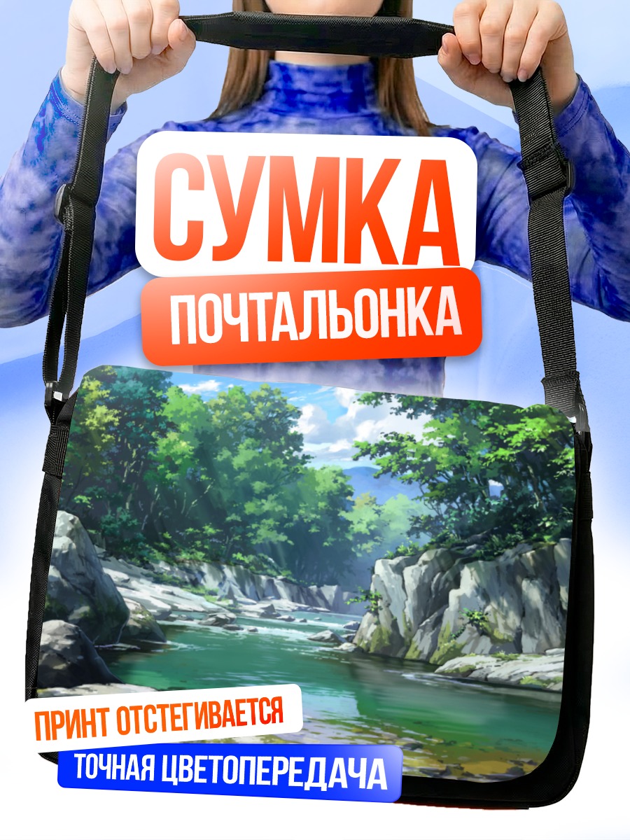 Сумка-почтальонка Горный лесной ручей