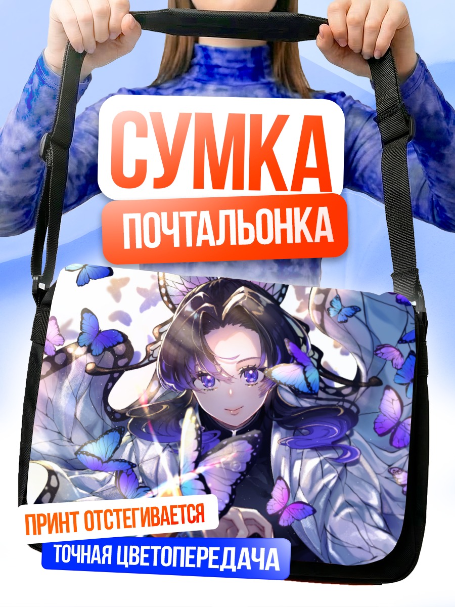 Сумка-почтальонка Шинобу Кочо и бабочки