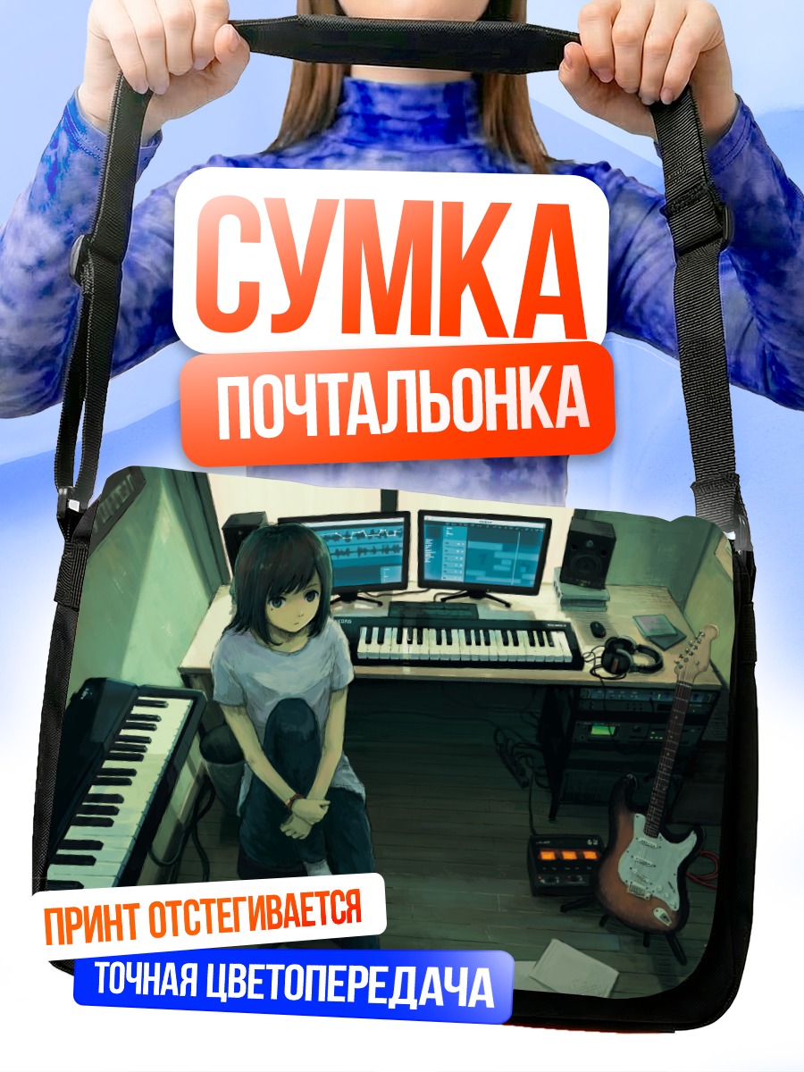 Сумка-почтальонка Музыкальная студия