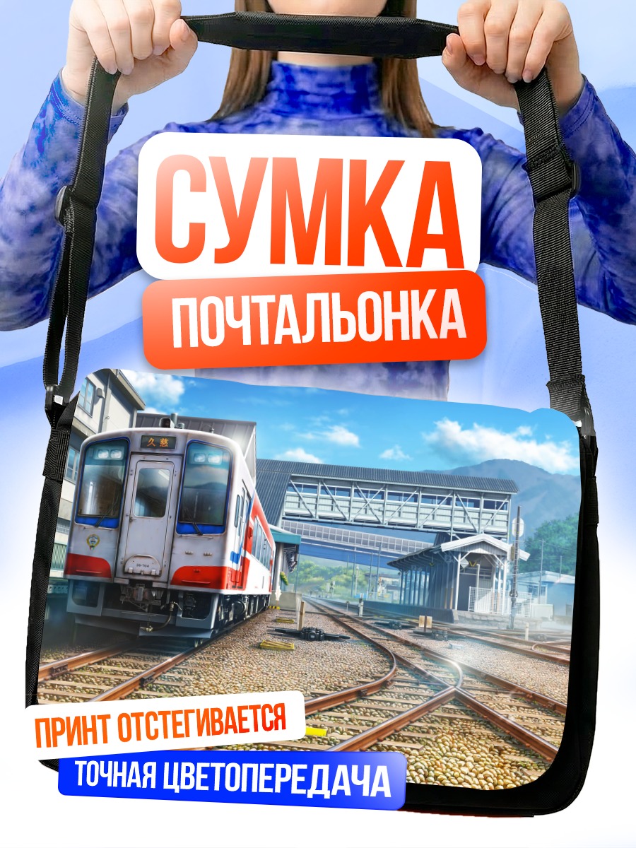 Сумка-почтальонка Поезд в облаках