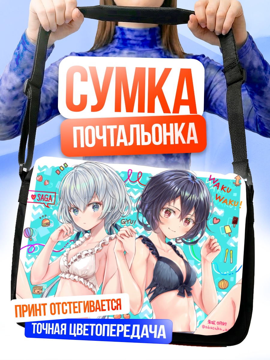 Сумка-почтальонка Дзюнко Конно и Ай Мидзуно