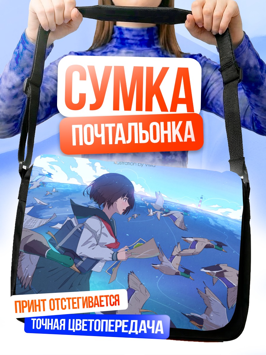 Сумка-почтальонка Школьница и голуби