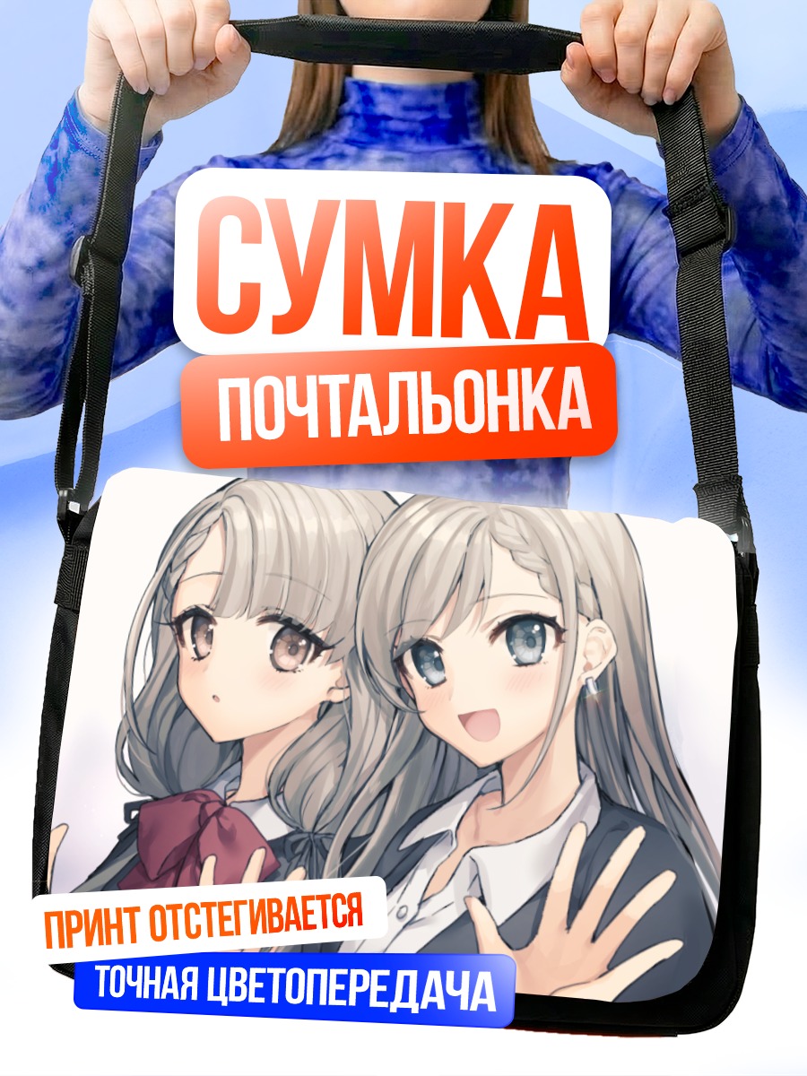 Сумка-почтальонка Хаяте и Наги Хисакава