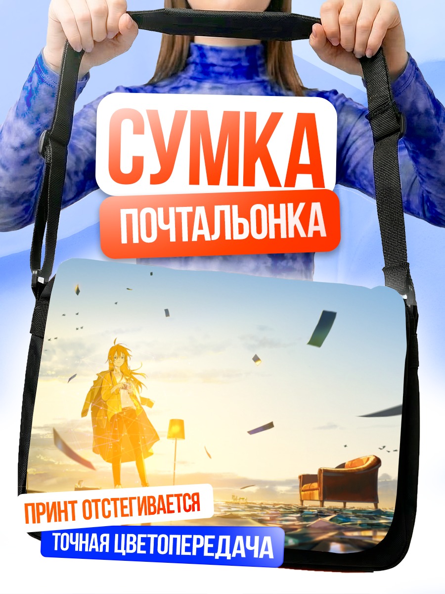 Сумка-почтальонка Девушка в облаках книг