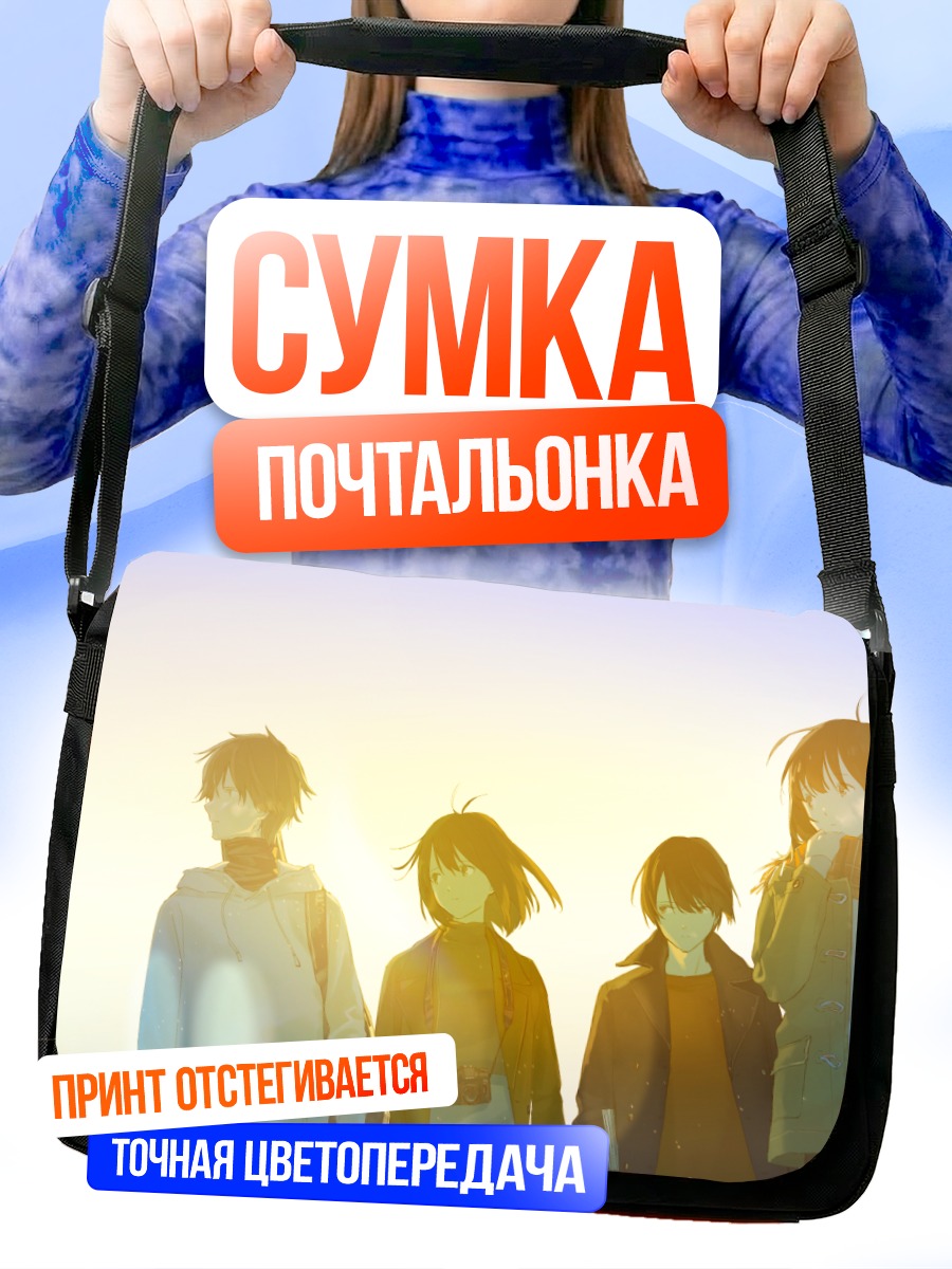Сумка-почтальонка Группа друзей на закате