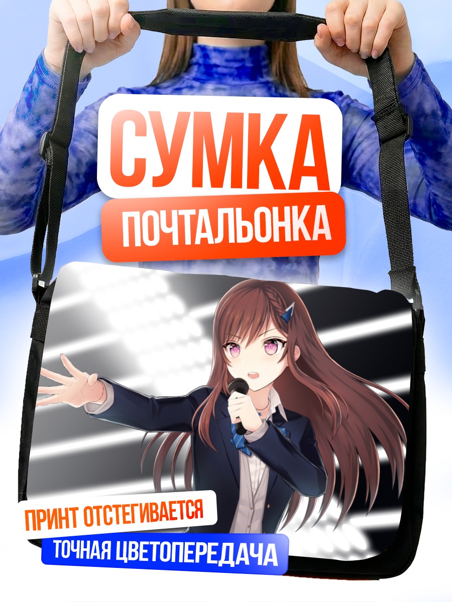 Сумка-почтальонка Коко Доумёдзи на сцене