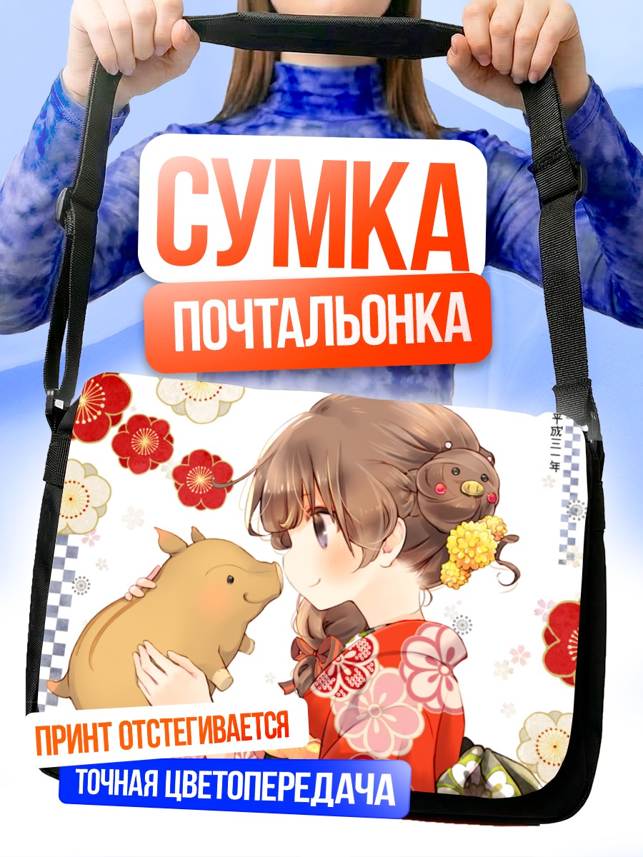 Сумка-почтальонка Девушка в кимоно с поросенком