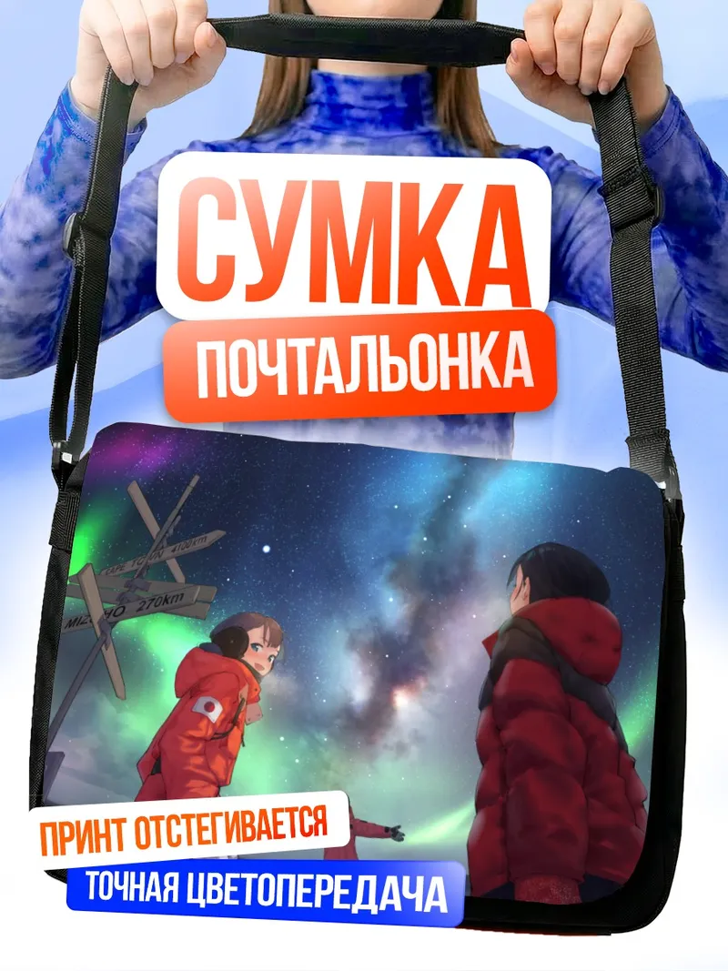 Сумка-почтальонка Сирасе и друзья под звездами