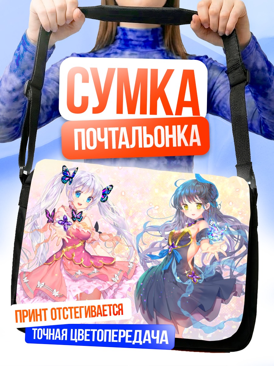 Сумка-почтальонка Девушки с бабочками