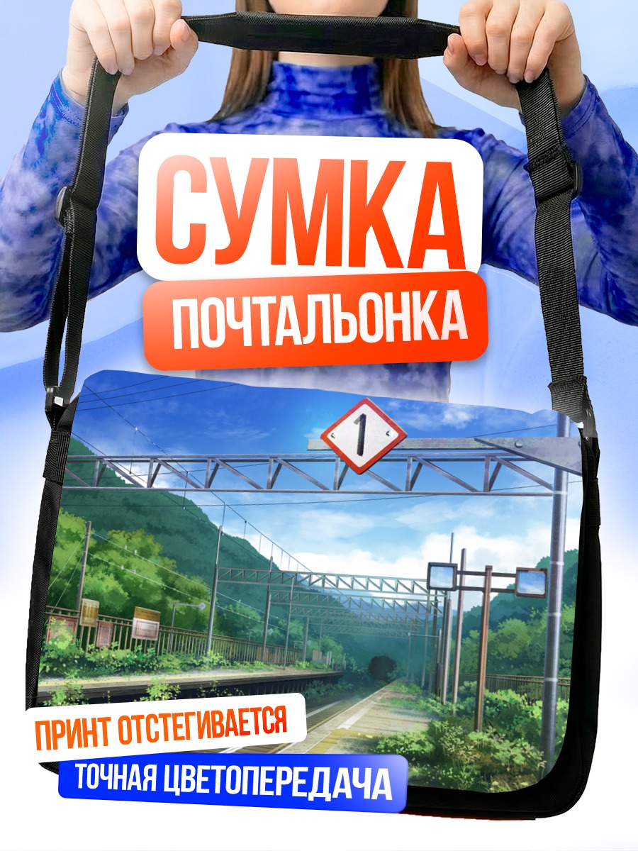Сумка-почтальонка Поезд в облаках