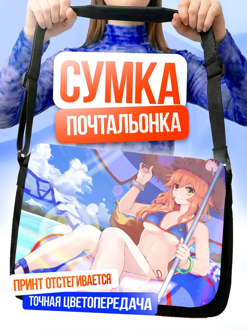 Сумка-почтальонка Тамамо но Маэ на пляже