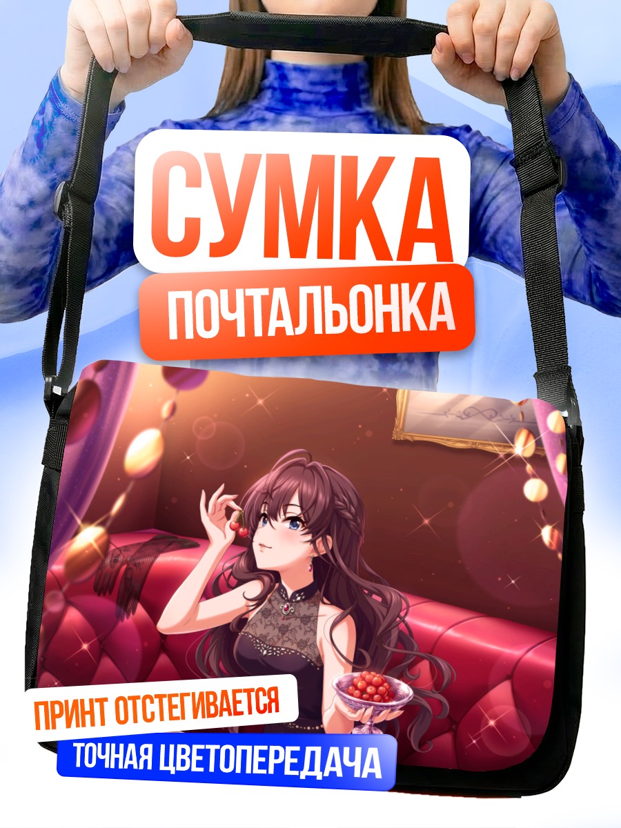 Сумка-почтальонка Шики Ичиносе на свидании