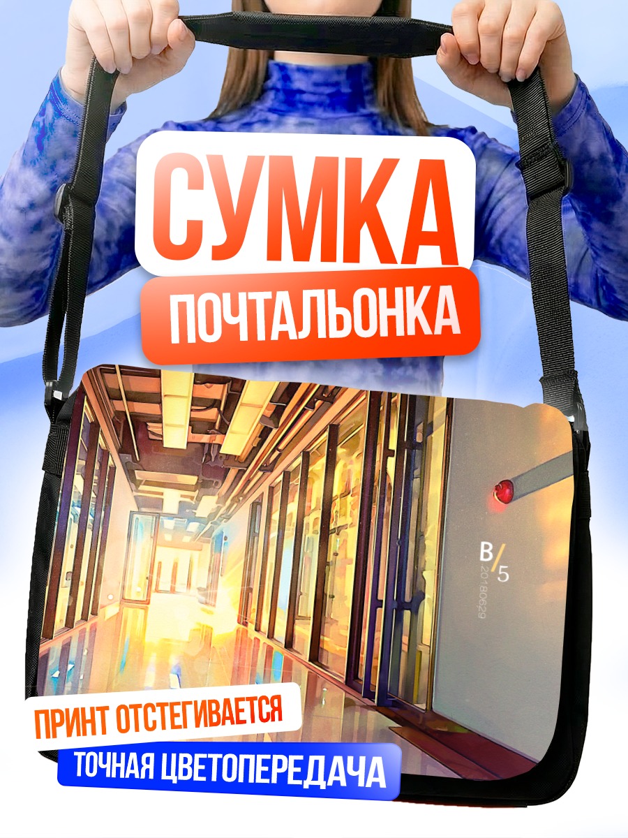 Сумка-почтальонка Светлый коридор будущего