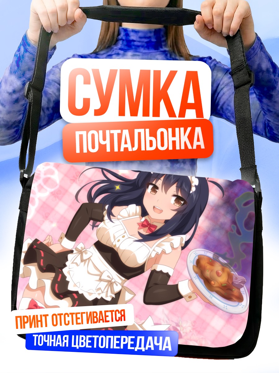 Сумка-почтальонка Горничная с едой