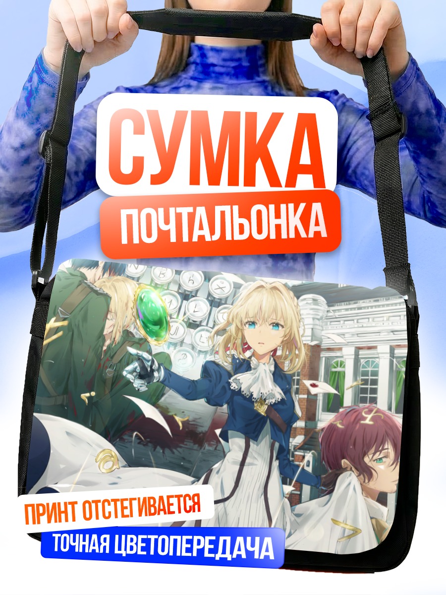 Сумка-почтальонка Вайолет Эвергарден и друзья