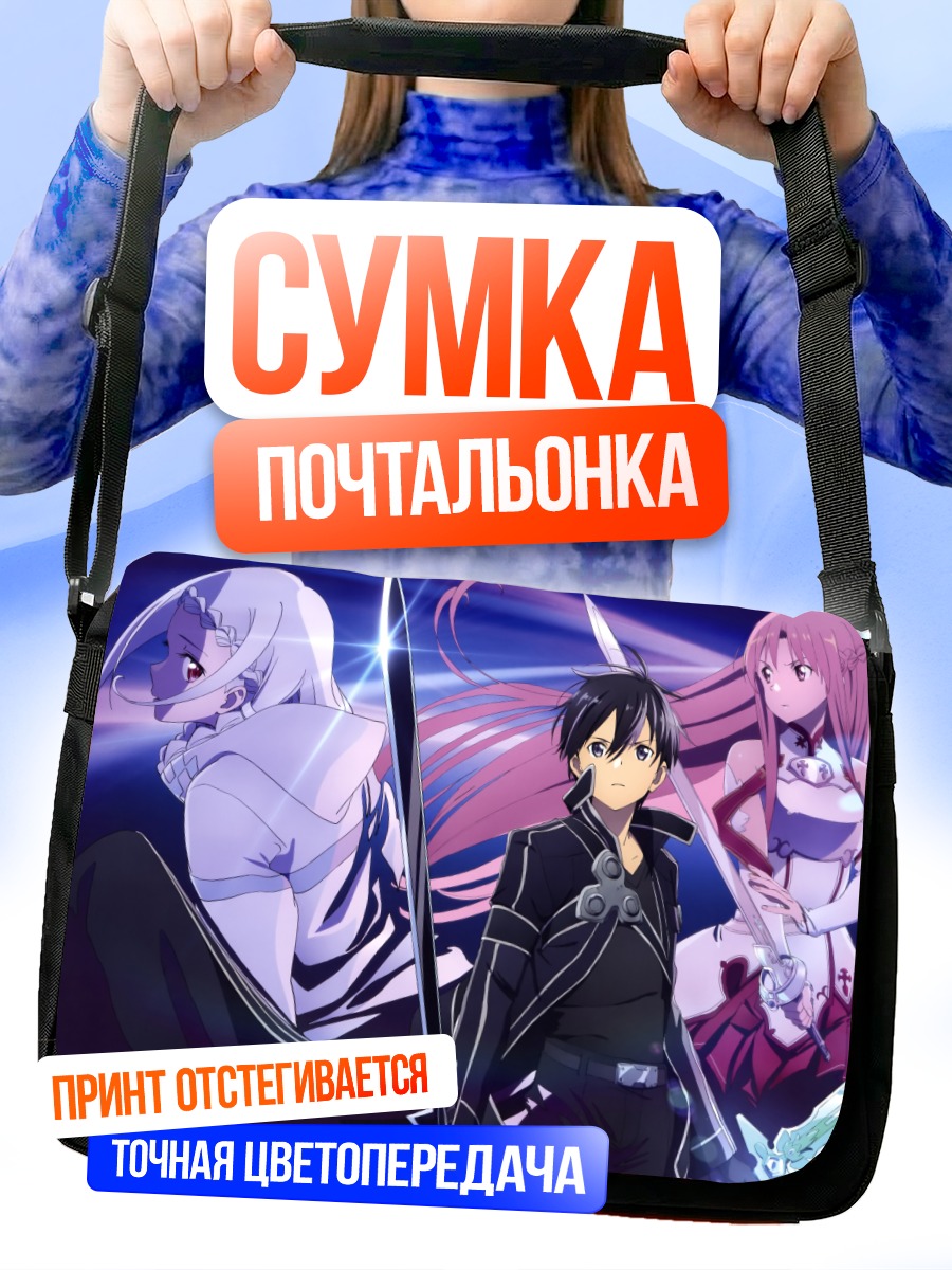 Сумка-почтальонка Киригая Казуто и Асуна