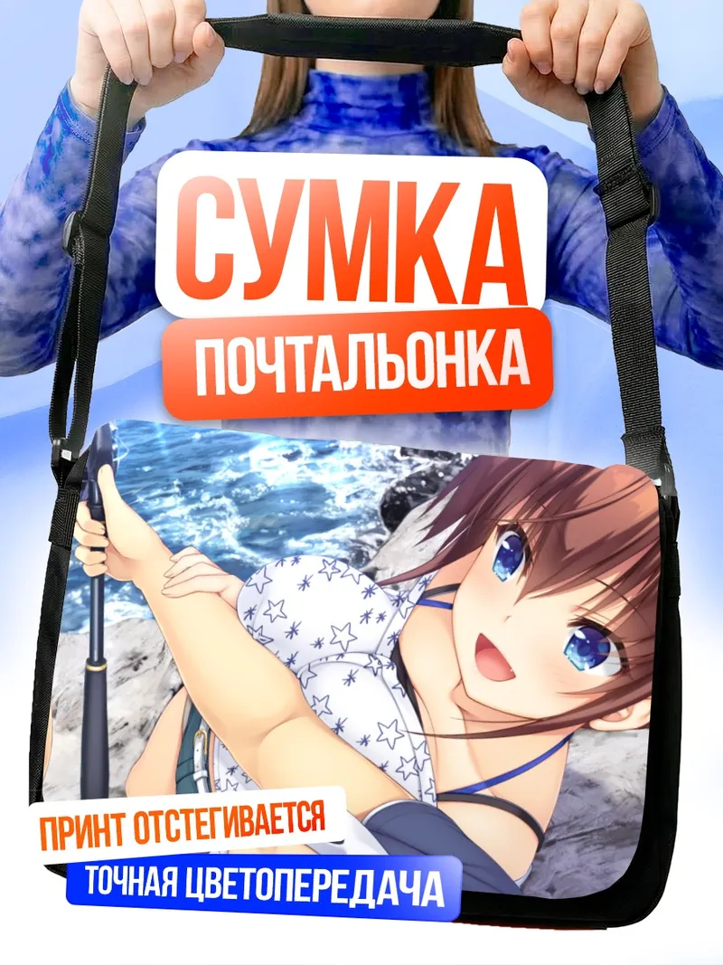 Сумка-почтальонка Юдзуки Сарашина на пляже
