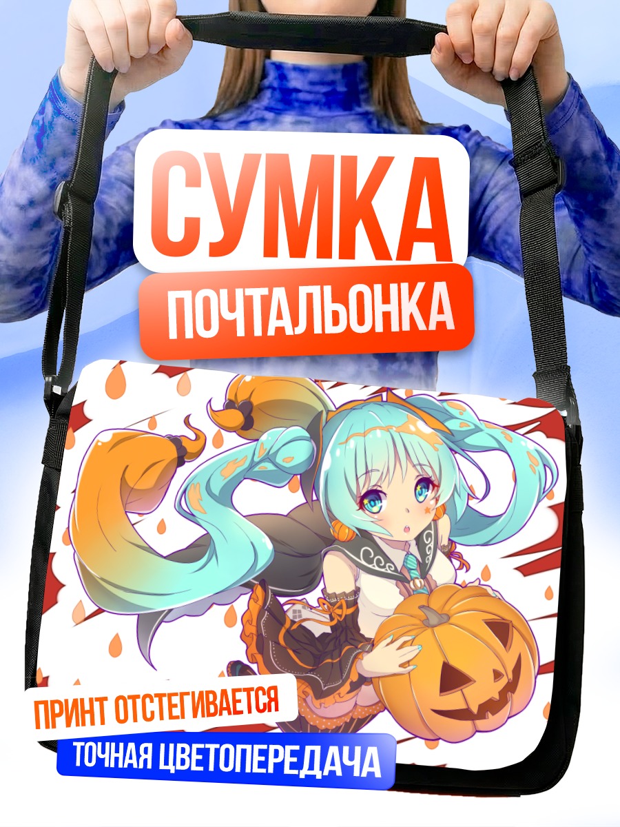 Сумка-почтальонка Мику Хацунэ с тыквой