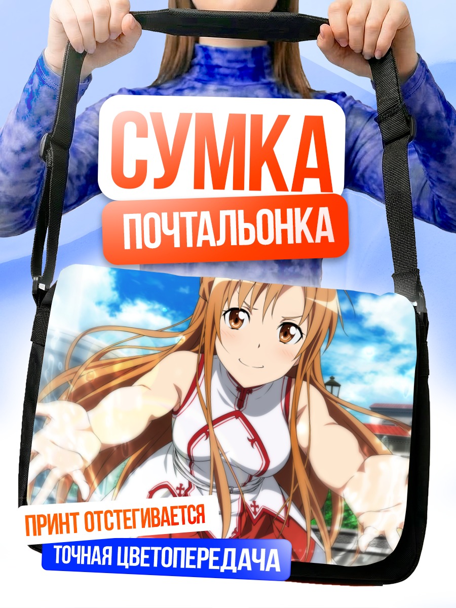 Сумка-почтальонка Асуна Юки в бою