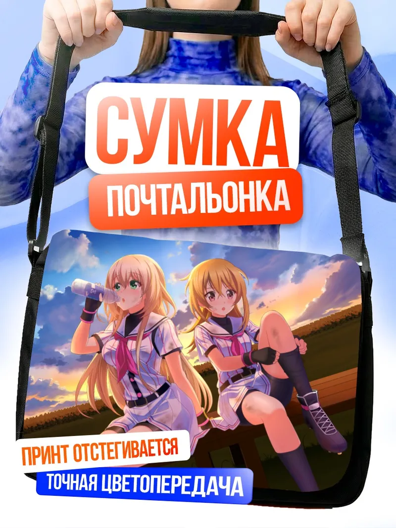 Сумка-почтальонка Йошими Иваки и Юки Нозаки