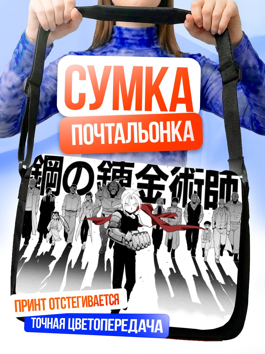 Сумка-почтальонка Альфонс Элрик и союзники