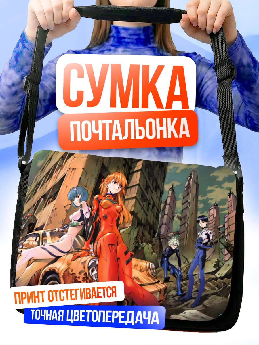 Сумка-почтальонка Аска Лэнгли в руинах