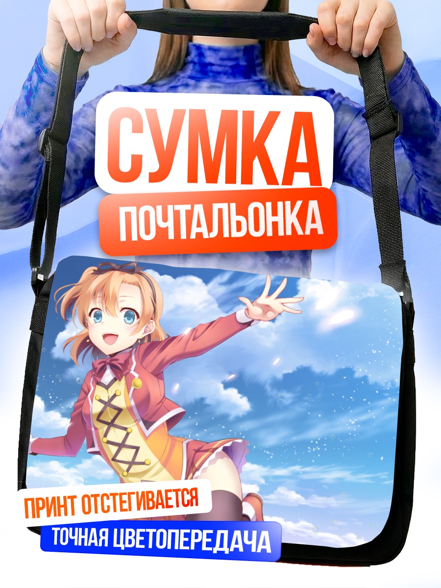 Сумка-почтальонка Хонока Косака в небе