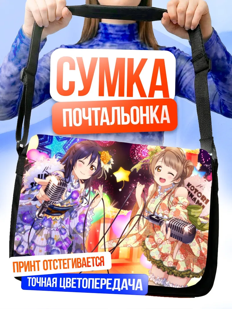 Сумка-почтальонка Котори и Уми на сцене