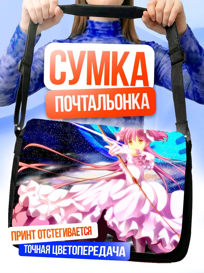 Сумка-почтальонка Мадока Канамэ в космосе