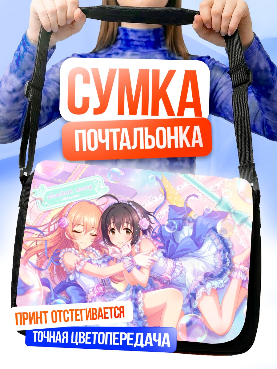 Сумка-почтальонка Мика Джогасаки и Михо Кохината