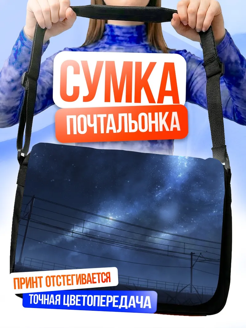 Сумка-почтальонка Ночной поезд под звездами