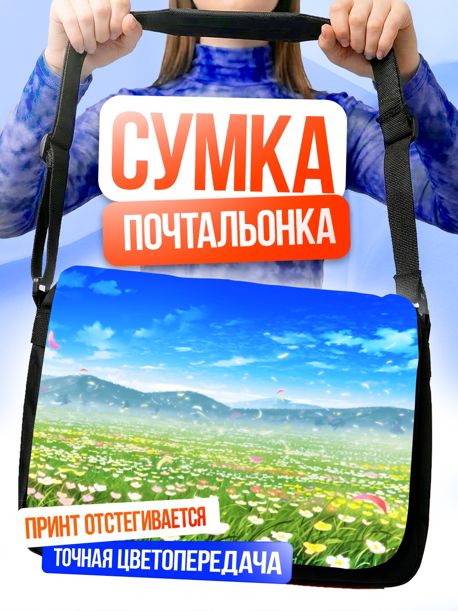Сумка-почтальонка Цветущий летний луг