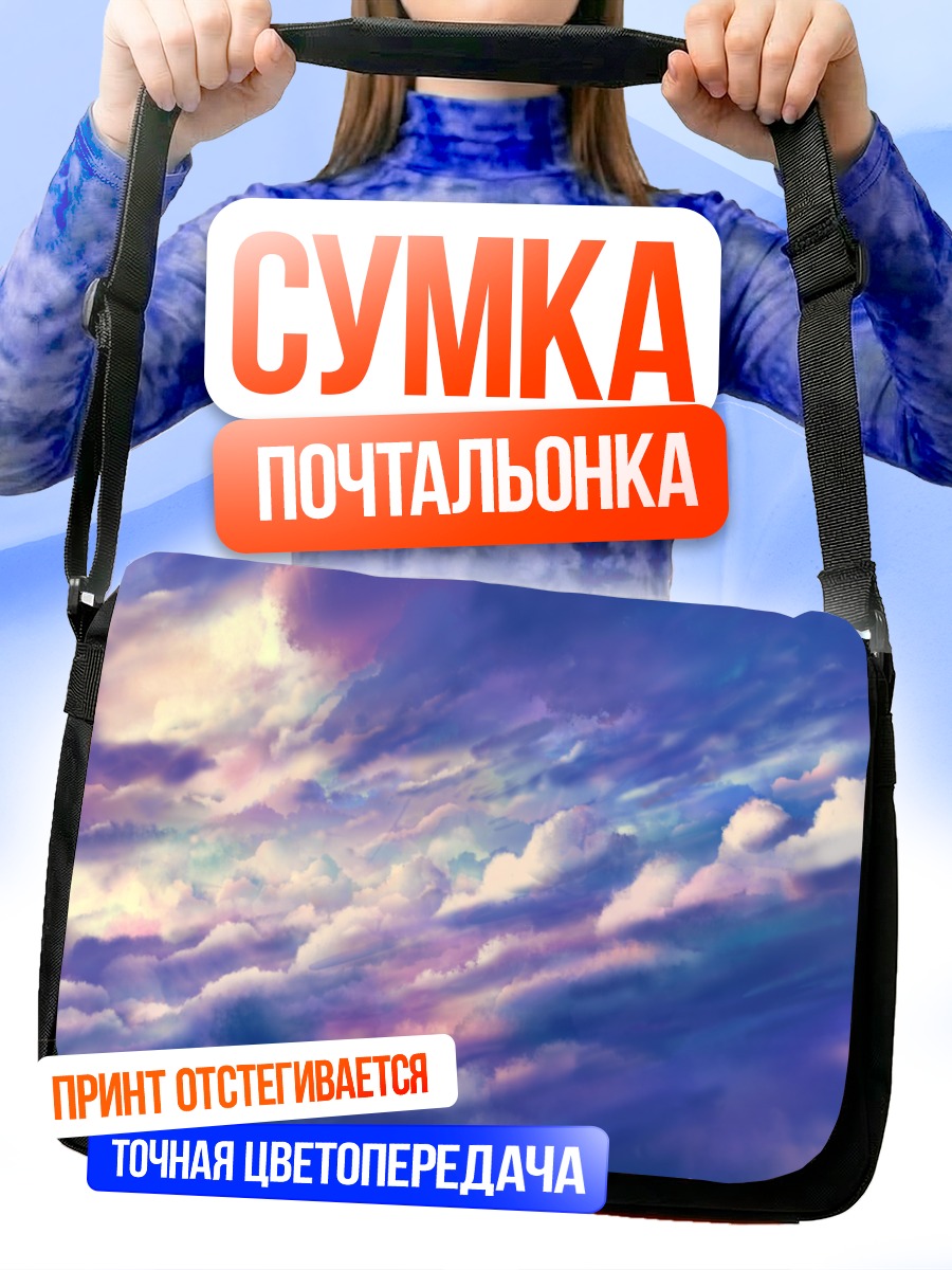 Сумка-почтальонка Пурпурные облака