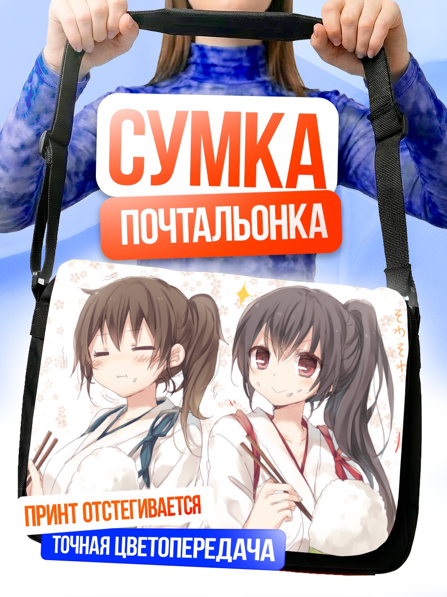 Сумка-почтальонка Акаги и Кага с рисом
