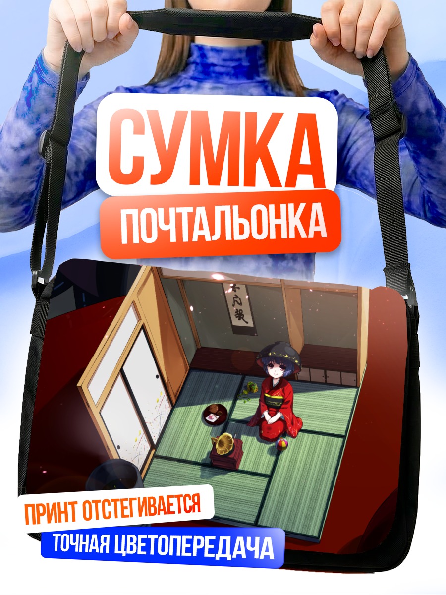 Сумка-почтальонка Синмёмару Сукуна в доме