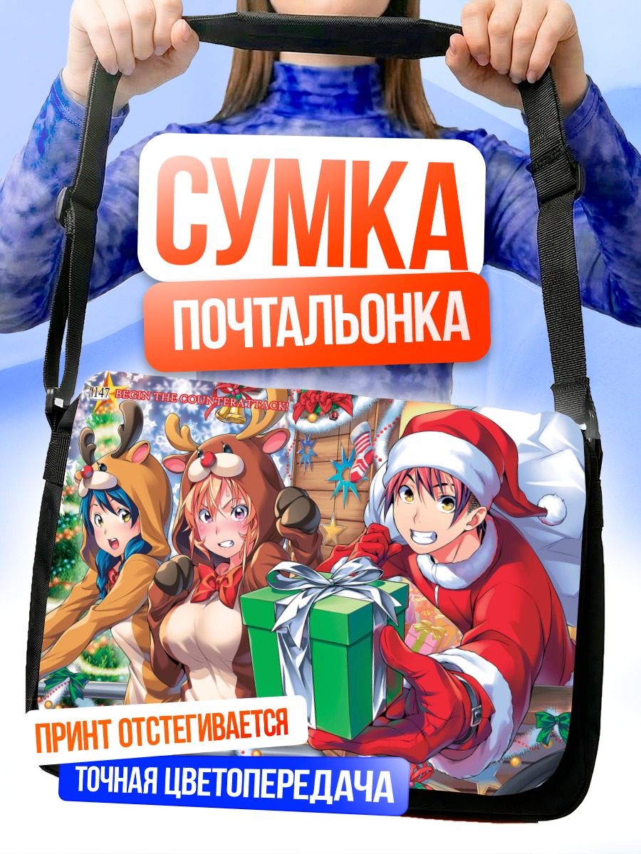 Сумка-почтальонка Сома Юкихира с подарками