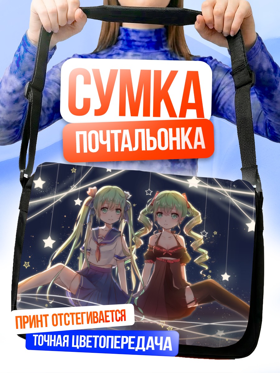 Сумка-почтальонка Мику Хацунэ и звезды