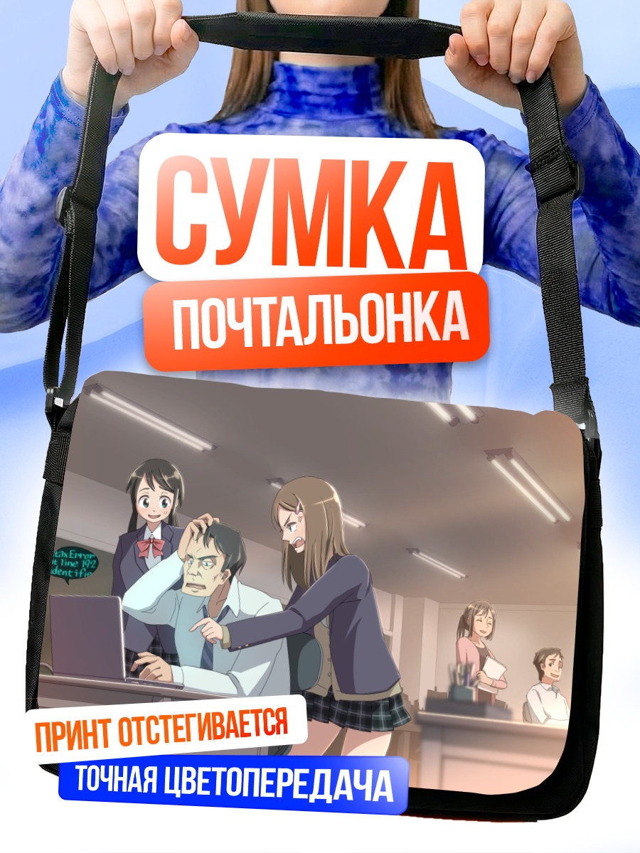 Сумка-почтальонка Школьный хаос в офисе