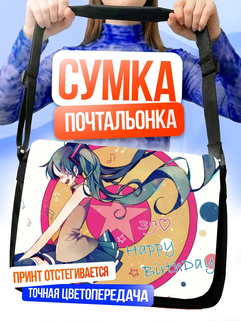 Сумка-почтальонка Мику Хацунэ День рождения