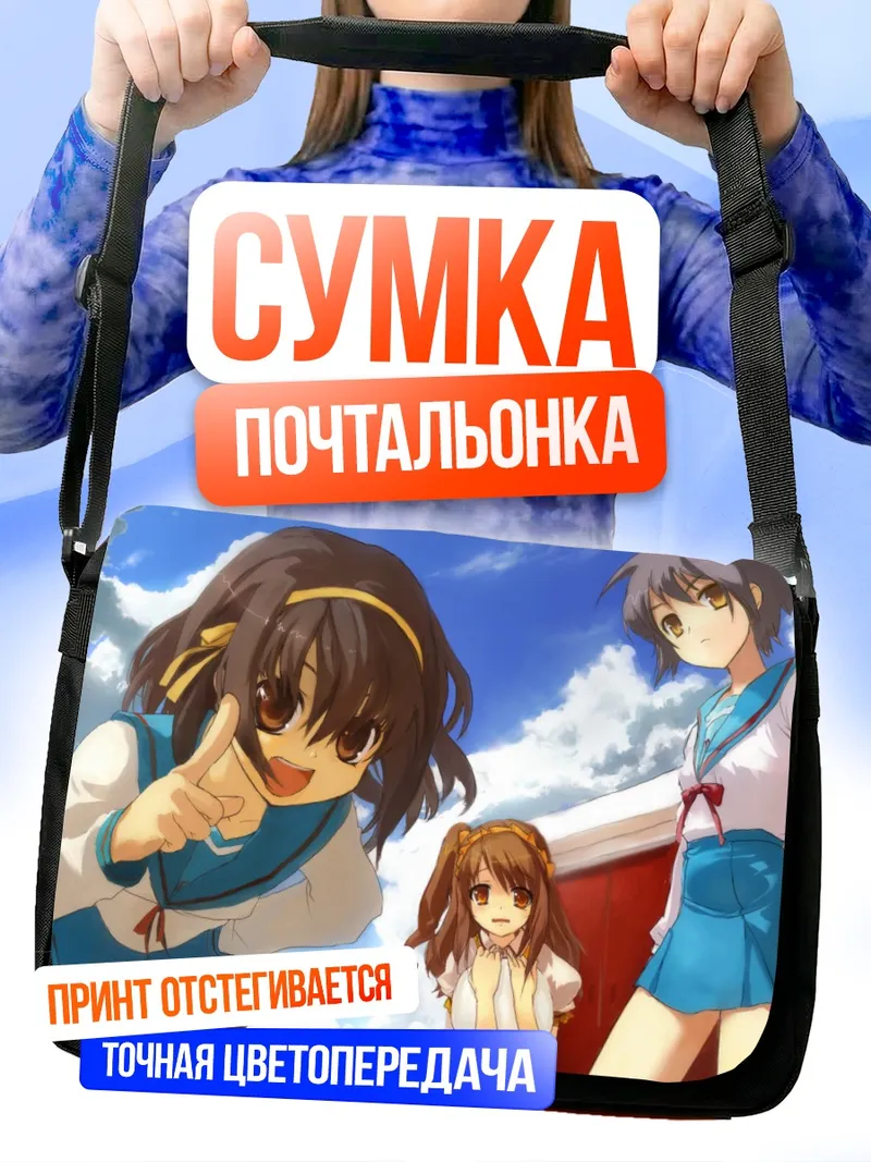 Сумка-почтальонка Харухи Судзумия и друзья