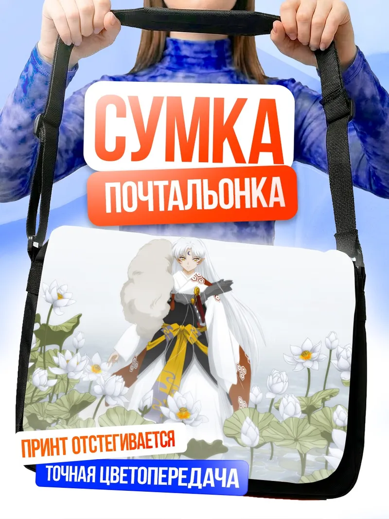 Сумка-почтальонка Сессёмару в лотосах