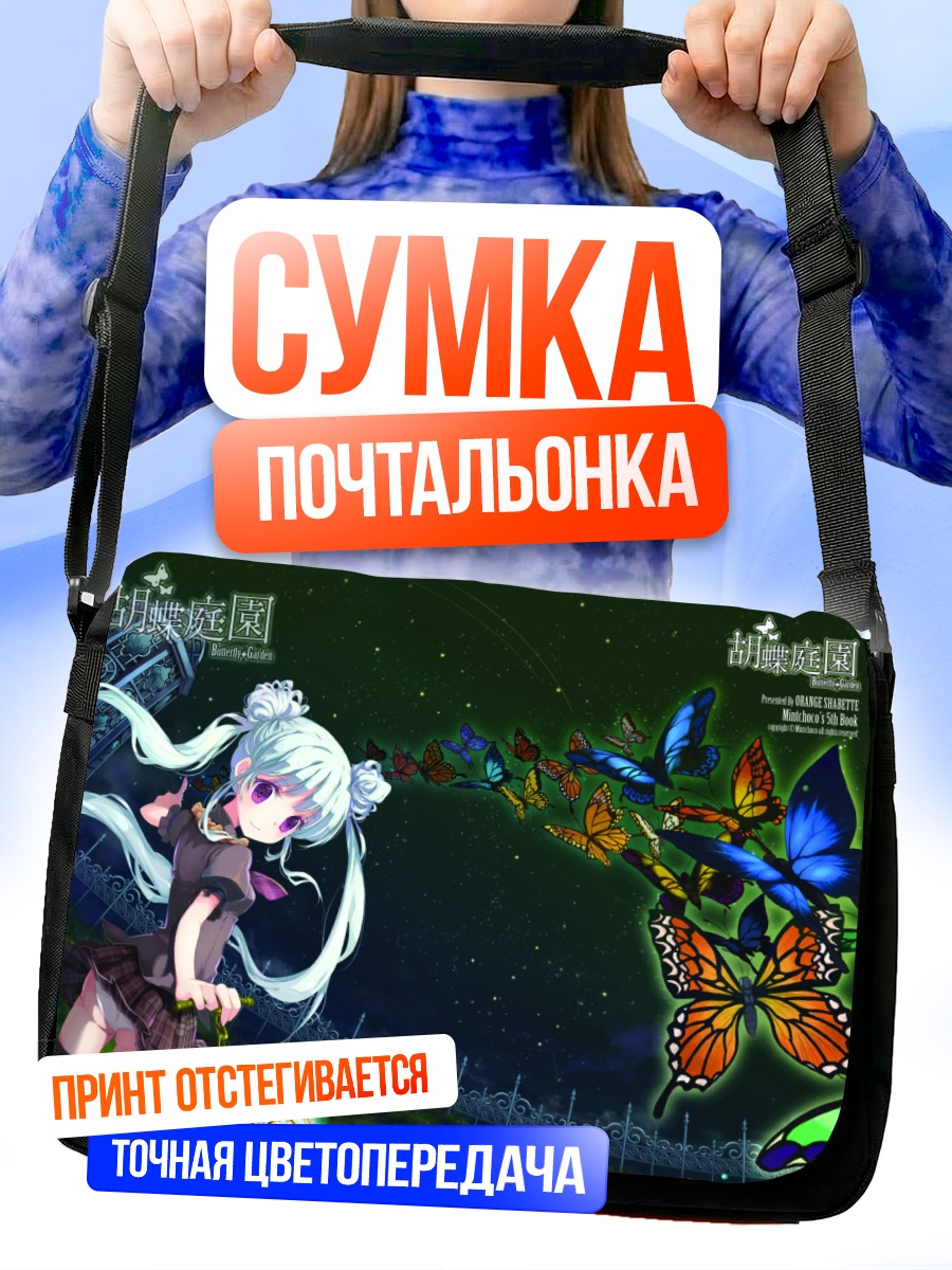 Сумка-почтальонка Девушка с бабочками