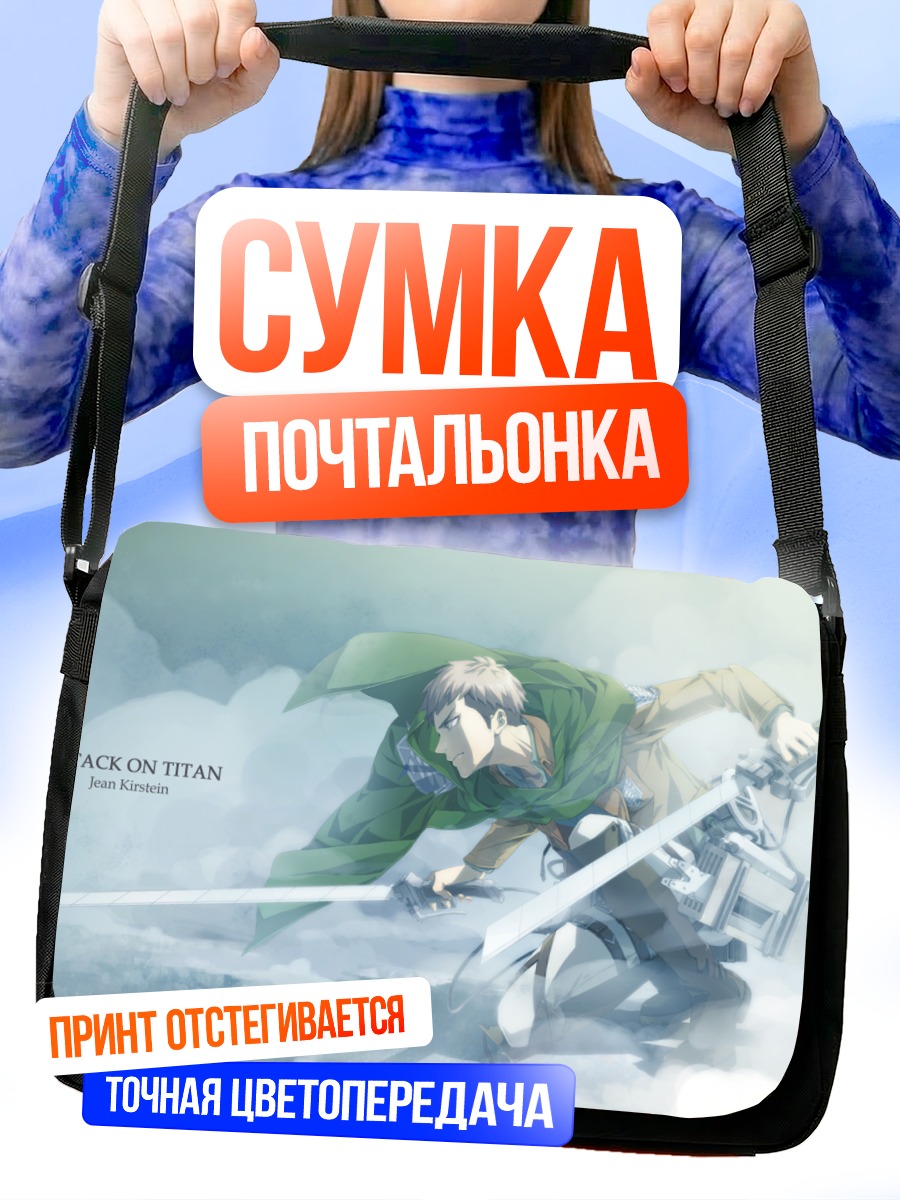 Сумка-почтальонка Жан Кирштайн в бою